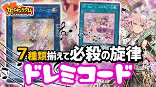 【 #遊戯王 】放て！！必殺のメロディ！新規入り『ドレミコード』で対戦