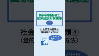 【量的調査の分析方法（精神保健福祉士国家試験対策講座92）】#精神保健福祉士 #精神保健福祉士国家試験 #社会福祉士 #社会福祉士国家試験 #調査 #量的調査 #調査分析 #shorts