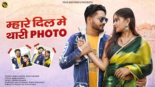 म्हारे दिल मे थारी फोटो||Mhare Dil Me Thari Photo|Bablu Ankiya,Sonu Kanwar|New Rajasthani Love Song