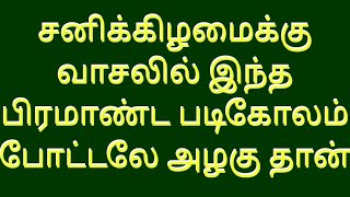 சனிக்கிழமை வாசலுக்கு இந்த பிரமாண்ட படிகோலம ஒன்னு போடுங்கள்