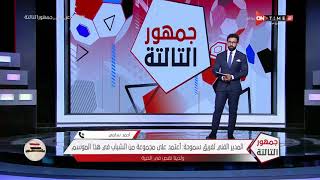 جمهور التالتة - أحمد سامي: مروان حمدي لاعب كبير جدا وكان يحتاج لبعض "الشغل الفني" فقط