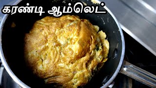 கரண்டி ஆம்லெட் | Karandi Omelette Recipe in Tamil | Fluffy Omelette