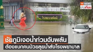 ชัยภูมิน้ำท่วมสูงแบกคนป่วยลุยน้ำส่งรพ. เตือนไทยตอนบน-กทม. ฝนตกหนัก | TNNข่าวเที่ยง | 25-9-64