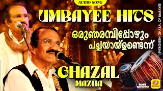 Oru njarambippozhum | ഒരു ഞരമ്പിപ്പോഴും പച്ചയായിട്ടുണ്ടെന്ന് |umbayee | ghazal malayalam | #song