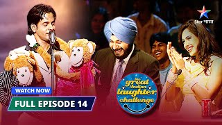 FULL EPISODE-14 | Raja, Rancho aur Lajo | The Great Indian Laughter Challenge Season 2  #starbharat