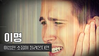 이상한 소리가 들린다면 ? | 이명 | 건양대학교 이비인후과 김한태 교수 | 건강플러스