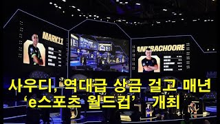 사우디, 역대급 상금 걸고 매년 ‘e스포츠 월드컵’ 개최 Saudi Arabia Holds 'E-Sports World Cup' Every Year With All-Time