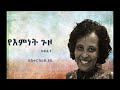 1 6 “የእምነት ጉዞ” ክፍል 1 ሲስተር ስራዬ ደሴ