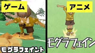 【イナズマイレブン】モグラフェイント アニメ版とゲーム版を比較