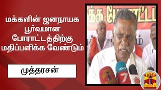 மக்களின் ஜனநாயக பூர்வமான போராட்டத்திற்கு மதிப்பளிக்க வேண்டும் - முத்தரசன், இந்திய கம்யூனிஸ்ட் கட்சி