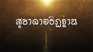 Teaser ละครเวทีเรื่อง สุชาดาอธิฏฐาน