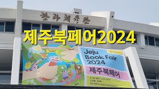 2024 제주북페어 (제12기 제주시 SNS 시민기자단 송승헌)