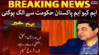 MQM separated from the government - Farough Naseem - Aminul Haq will resign - SAMAA TV