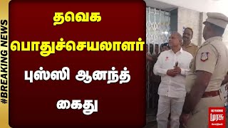 தவெக பொதுச்செயலாளர் புஸ்ஸி ஆனந்த் கைது | TVK Anand | TVK | Malai Murasu