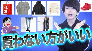 【失敗する!?】冬にメンズ服で買わない方がいいアイテム教えちゃいます。