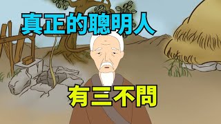 真正的聰明人，一輩子有三不問，越不問越厲害！【貓眼國學】#國學#俗語#國學智慧#國學文化#為人處世