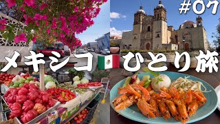 【海外ひとり旅🇲🇽】この街は、孤独を感じる暇もない/オアハカグルメ/市場/街散策