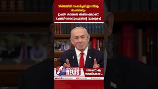 സിറിയയിൽ സംഭവിച്ചത് ഇറാനിലും സംഭവിക്കും | LEBANON |GAZA | ISRAEL |HEZBOLLAH |GOODNESS TV