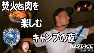 焚火と肉を楽しむキャンプの夜