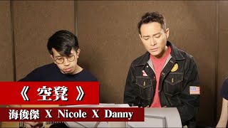 《空凳》-夏韶聲 I 海俊傑 X Nicole X Danny