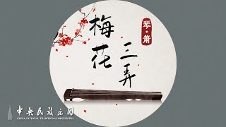 Guqin x Xiao: Three Variations on Plum Blossom - Lu Ning \u0026 Ma Yun | CNTO