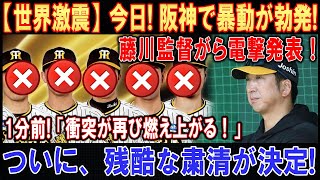 【世界激震】今日! 阪神で暴動が勃発 ! ! !藤川監督がら電撃発表 ! ! !1分前!「衝突が再び燃え上がる！」 . . .ついに、残酷な粛清が決定 ! ! !