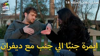 ايمرة جنبًا الي جنب مع ديفران تحليل الاعلان الاول للحلقة 18 مسلسل العبقري | DEHA