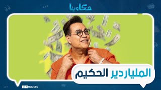 مش هتصدق حجم ثروة حكيم.معدية 30 مليون دولار والساعات بس بـ2 مليون دولار..أسطول عربيات ورصيد في البنك