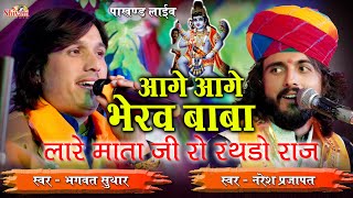 आगे आगे भेरव बाबा लारे माताजी रो रथडो राज | Naresh Prajapat | Bhagwat Suthar | Pakhand Live | Shivam