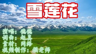 听德德演唱不一样的《雪莲花》欣赏高山雪莲