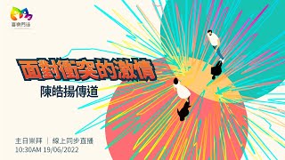 2022.6.19  主日崇拜：面對衝突的激情｜陳皓揚傳道