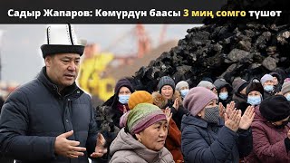 Садыр Жапаров: Көмүрдүн баасы 3 миң сомго түшөт