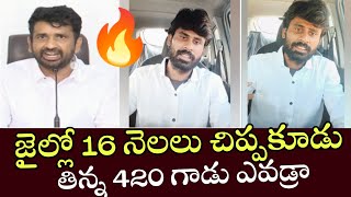 జైల్లో 16 నెలలు చిప్పకూడు తిన్న 420 గాడు ఎవడ్రా 🔥 | Ys jagan Mohan reddy