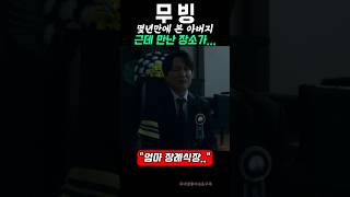 몇년만에 본 아버지,근데 만난 장소가..