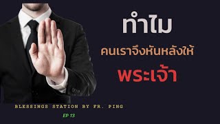 คาทอลิก บทเทศน์ สัปดาห์ที่ 6 เทศกาลธรรมดา ปี C. EP. 13