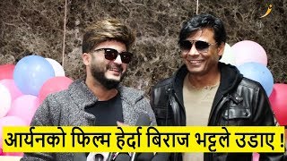 Aryan को फिल्म हेर्दा Biraj bhatta ले उडाए | Renesha ले पुरानो दिन सम्झिए भन्दै यसो भनिन्