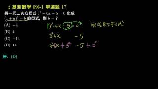 【基測數學】96v1 單選17：用配方法解一元二次方程式