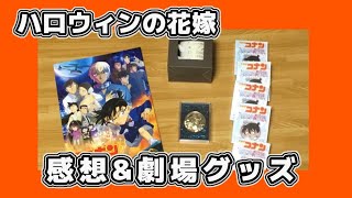 【ネタバレなし】ハロウィンの花嫁見てきたから感想と劇場グッズ紹介!!【名探偵コナン 映画】