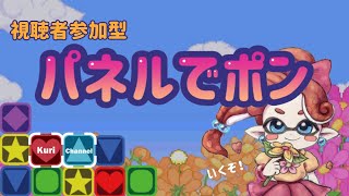 【パネポン】ついにパネルでポンがSwitchに！！　視聴者対戦募集！！　108日目　【JP/EN】