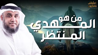 نواف السالم | نهاية العالم واقتراب ظهور المهدى المنتظر وما العلامات العشر لظهوره ؟ ومن أين يخرج ؟