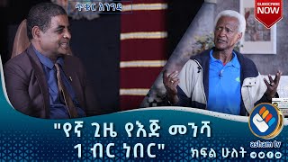 የኛ ጊዜ የእጅ መንሻ 1 ብር ነበር ክፍል 2| ጥቁር እንግዳ| #Asham_TV