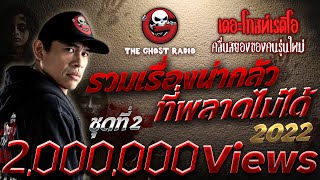 รวมเรื่องน่ากลัวที่พลาดไม่ได้ 2022 ชุดที่ 2 | THE GHOST RADIO
