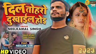 VIDEO | Dil Toharo Dukhail Hoi | #Neelkamal Singh | Latest Bhojpuri Sad Song 2023 | dawn team