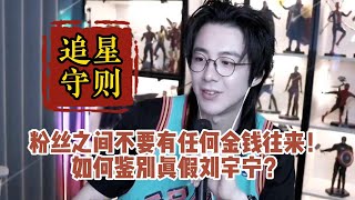 【刘宇宁】宁圈追星守则：粉丝之间不要有任何金钱往来！教你如何鉴别真假刘宇宁！