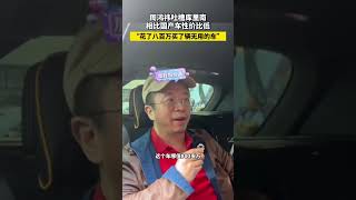 周鸿祎吐槽库里南相比国产车性价比低：花了八百万买了辆无用的车#周鸿祎 #库里南 #汽车