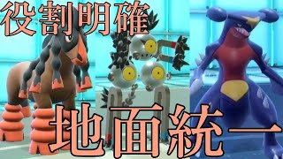 起点作成・荒らし役・スイーパーの三拍子揃った地面統一【ポケモンSV】