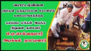 ஸ்ரீதேவி முத்தாரம்மன் கோவிலில் அடிக்கல் நாட்டிய கலப்பை மக்கள் இயக்கத் தலைவர் P.T. செல்வகுமார்!!!