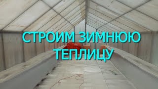 Строим зимнюю теплицу. Начало