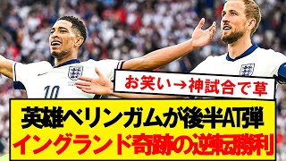 【神試合】イングランド代表、スロバキアに奇跡の逆転勝利でEUROベスト8進出決定！！！