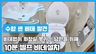 비데 셀프설치☆ 수압 센 비데 파세코PASECO 비데로 주부 혼자 셀프 설치했어요~ 돈아끼는 살림 비법